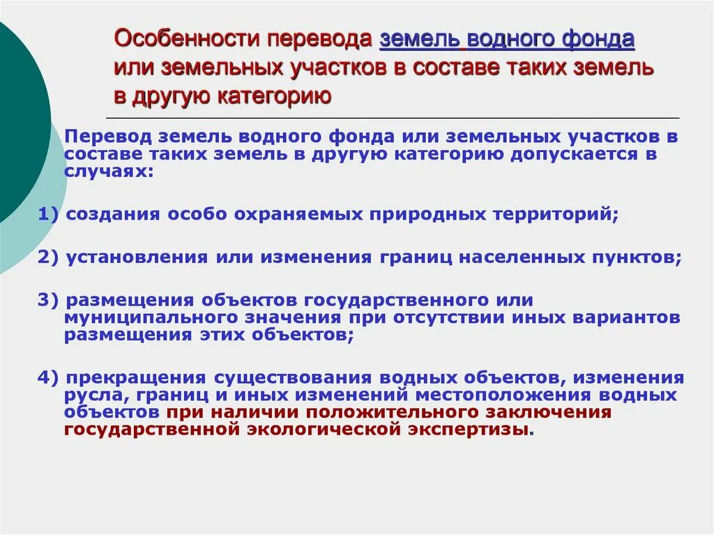 Перевод земель или земельных участков. Перевод земельного участка из одной категории в другую. Перевод земель в другую категорию. Перевод земель в земли других категорий.