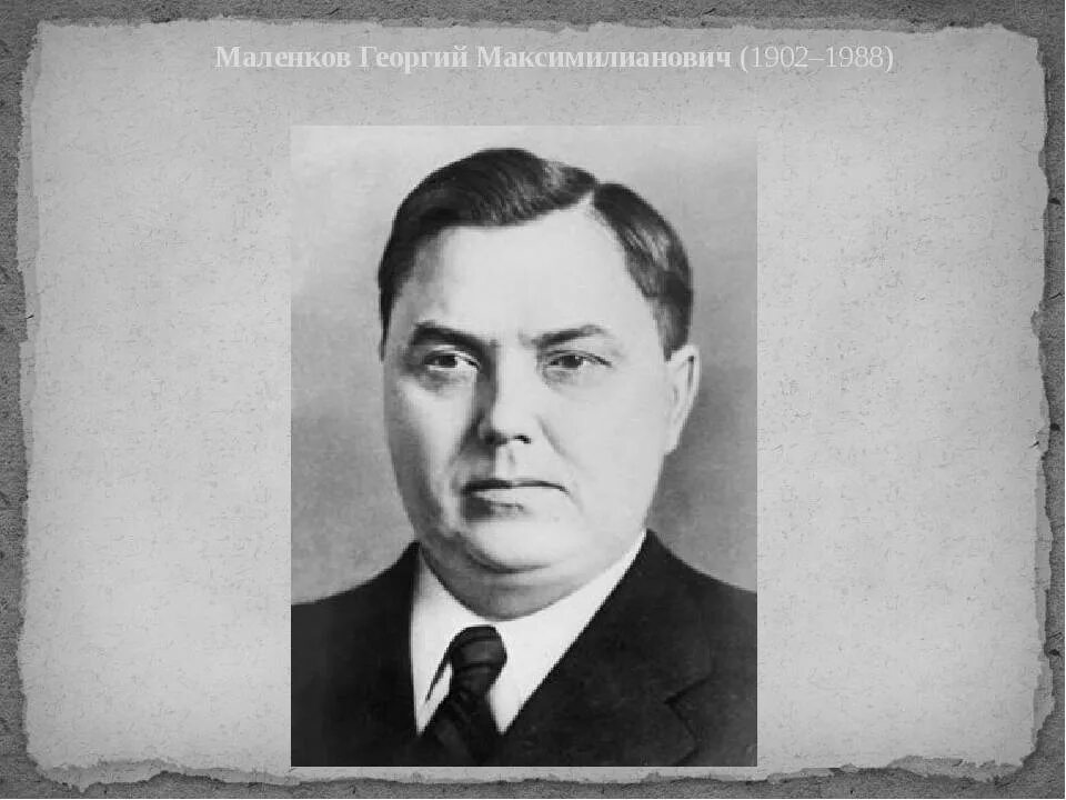 Г маленков это. Маленков г. Маленков председатель совета министров. Г м маленков. Г маленков это.