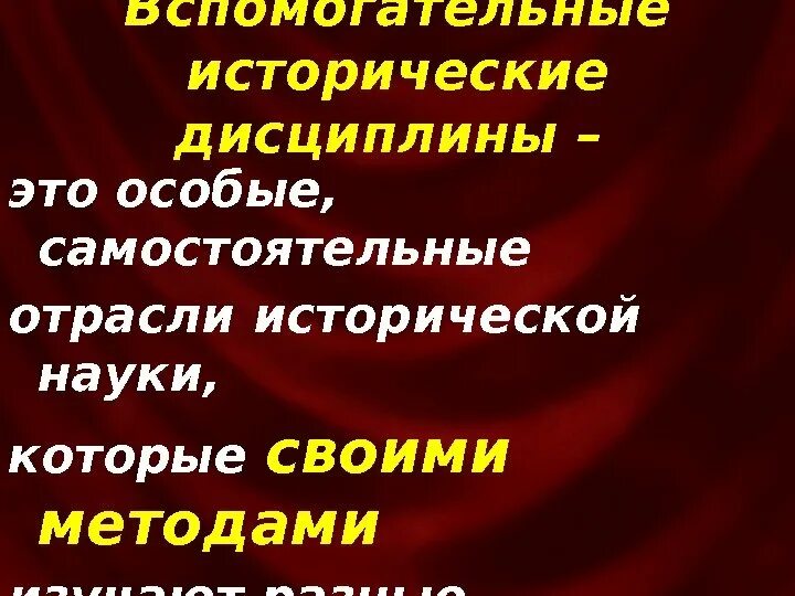 Отраслевая дисциплина. Отрасли исторической науки. Отрасли исторического знания. Самостоятельные исторические дисциплины. Вспомогательные исторические дисциплины.