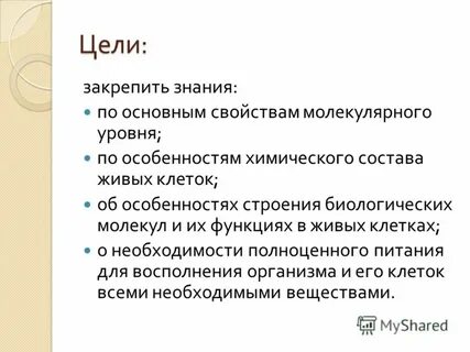 Презентация основные химические соединения живой материи