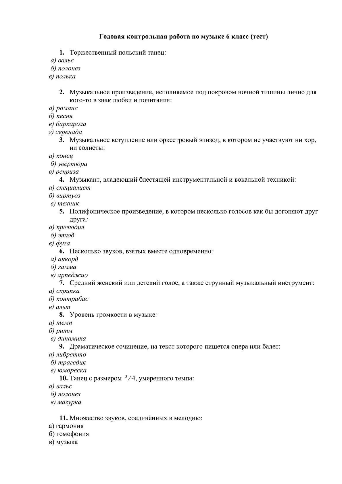 Музыкальный тест 6 класс. Контрольная работа по Музыке. Контрольное задание по Музыке 6 класса. Проверочная работа по Музыке 8 класс. Контрольная работа по танцам.
