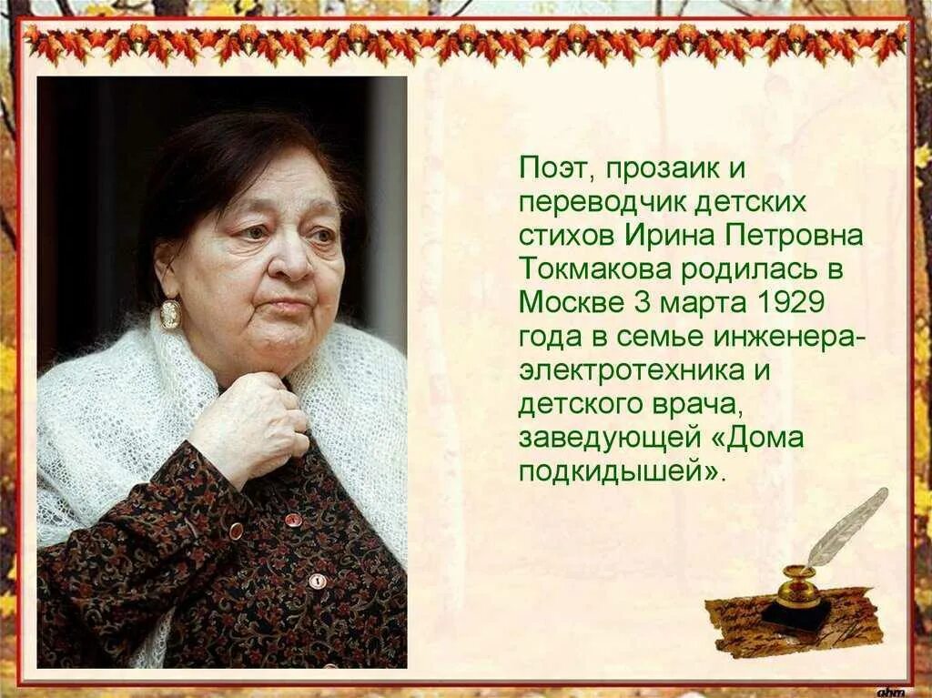 Чтение стихотворения токмакова осенние листья. Токмакова портрет писательницы.