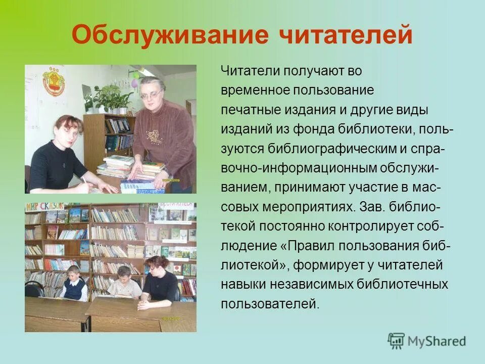 формы обслуживания читателей:. обслуживание читателей в библиотеке. обслуживание читателей в библиотеке. обслуживание читателей в библиотеке. объявления в библиотеке.