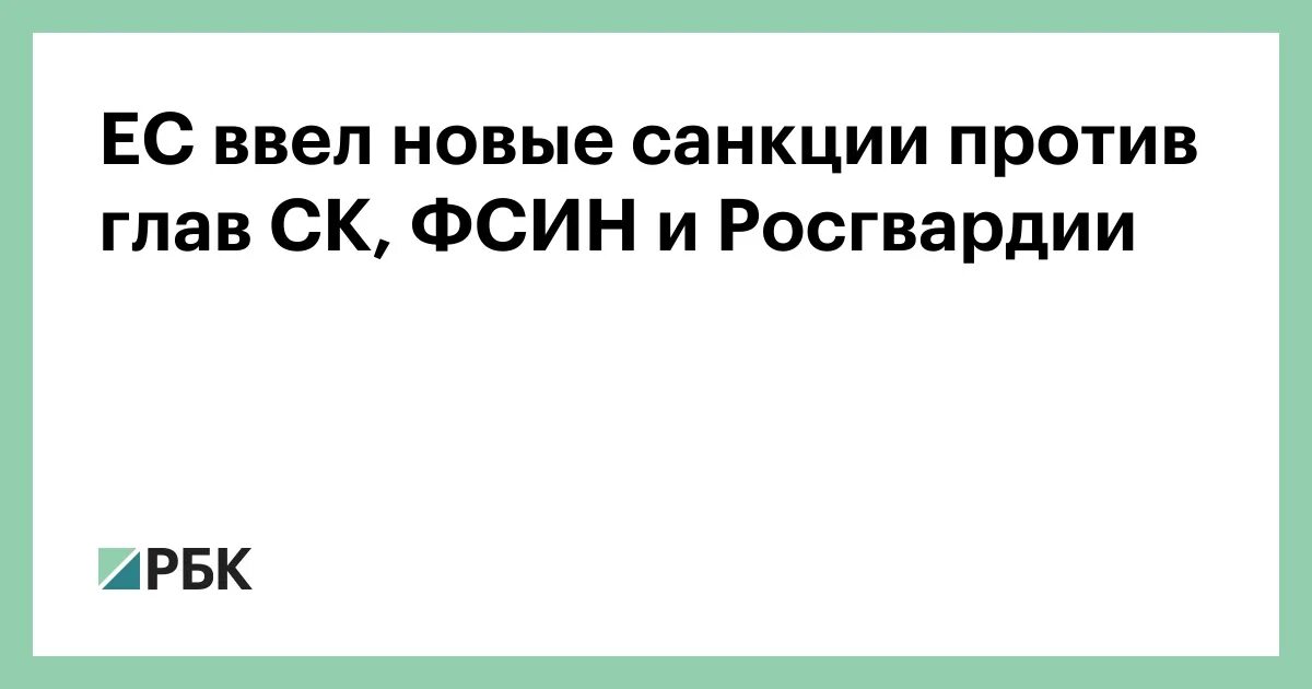 Против шойгу ввели санкции