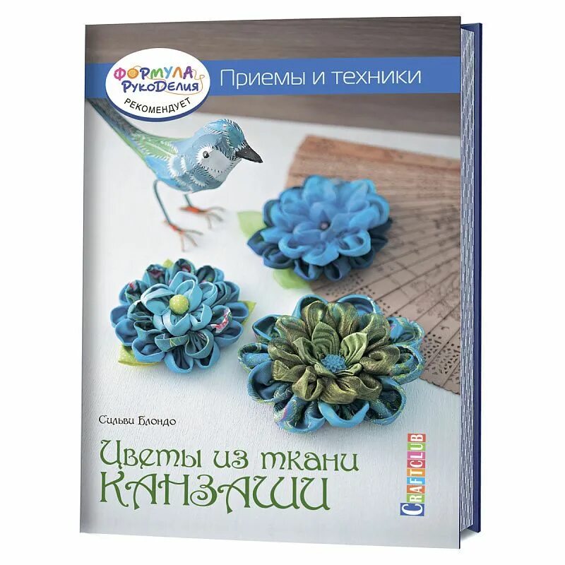 Техники цветов из ткани. Цветы из ткани книга. Материалы для канзаши список. Канзаши книга.