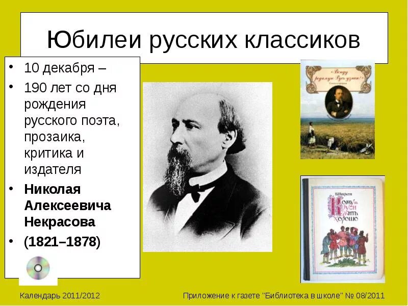 День рождения Некрасова. Юбилею русских писателей в декабре. Юбилеи русских писателей в ноябре и декабре. Дни рождения писателей в декабре.