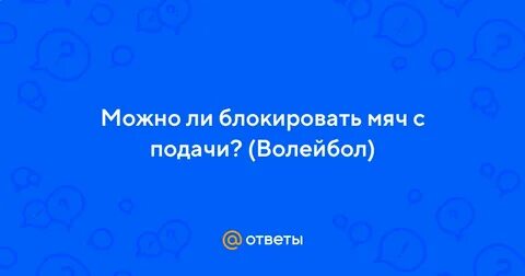 Можно ли блокировать мяч в волейболе