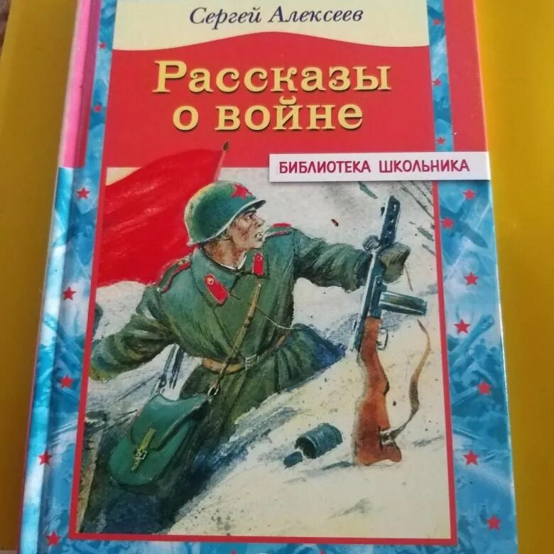 Н п алексеев. Алексеев рассказы о Великой Отечественной войне книга.