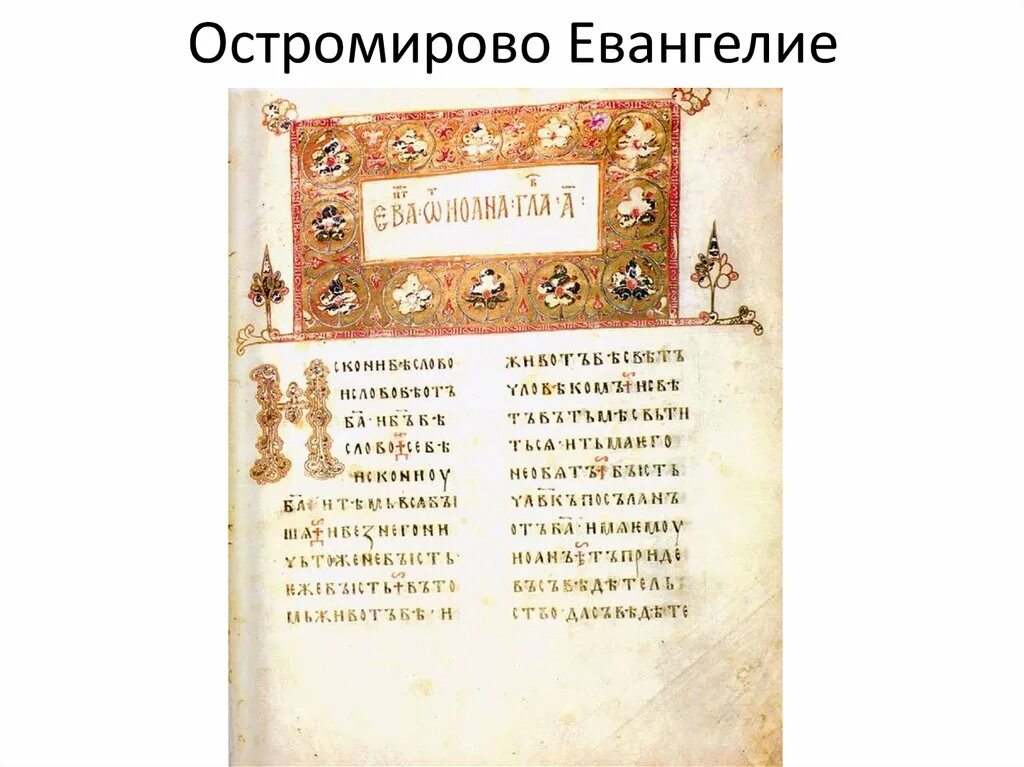 устав остромирово евангелие. библия православная. религиозные книги. софрино евангелие напрестольное. остромирово евангелие, середина xi в.
