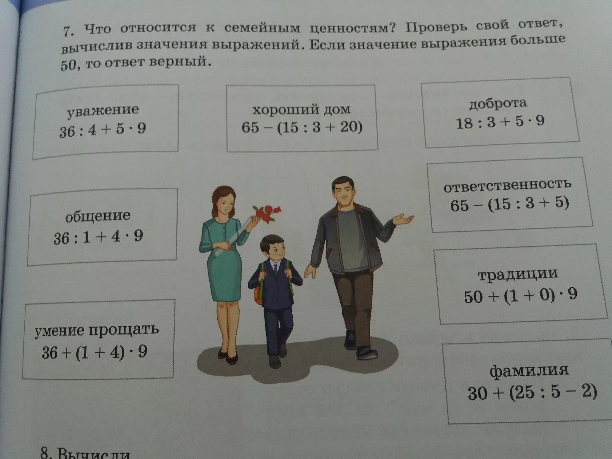 Выбрать верное значение выражения. Крупная семья значение выражения. что относится к семейным ценностям проверь свой ответ вычислив. 50 50 ответ. 5 девятый относится.