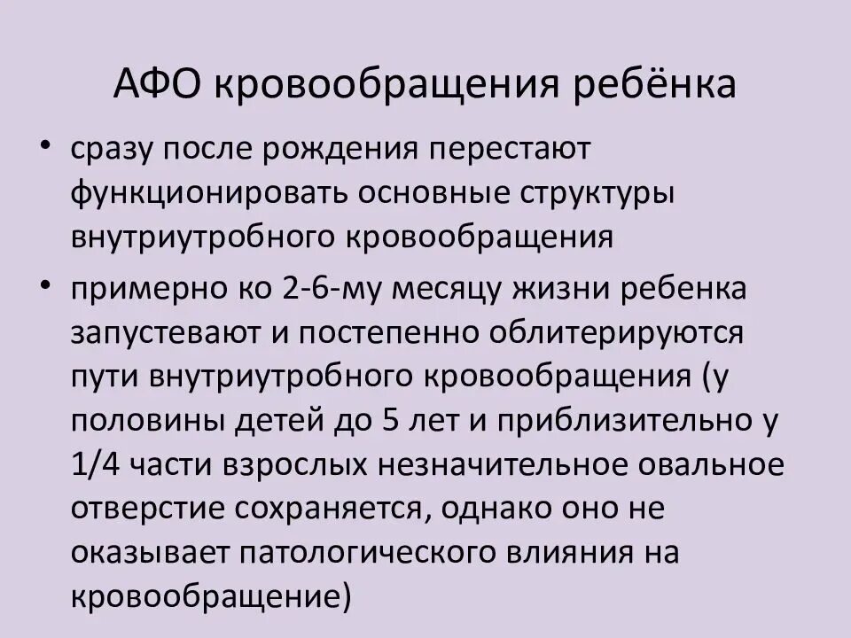 Анатомо физиологическая система. Афо кровообращения у детей. Афо ССС У детей раннего возраста. Анатомо-физиологические особенности органов. Особенности органов кровообращения у детей.