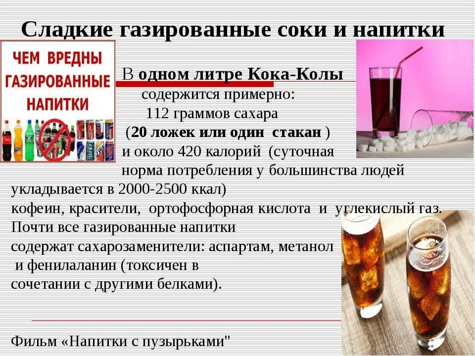 Газированные напитки. Употребление сладких газированных напитков. Влияние газированных напитков на организм. Влияние газированных напитков на организм ребенка. Сколько можно пить газировку