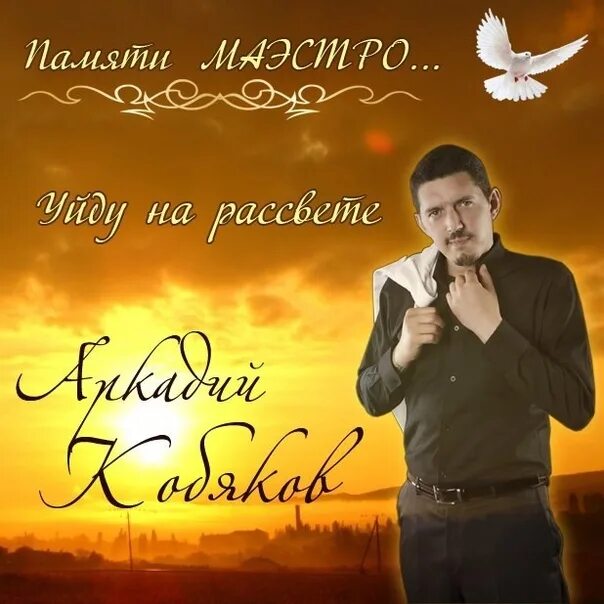 Кобяков все мр3. Кобяков ушел. кобяков силы.