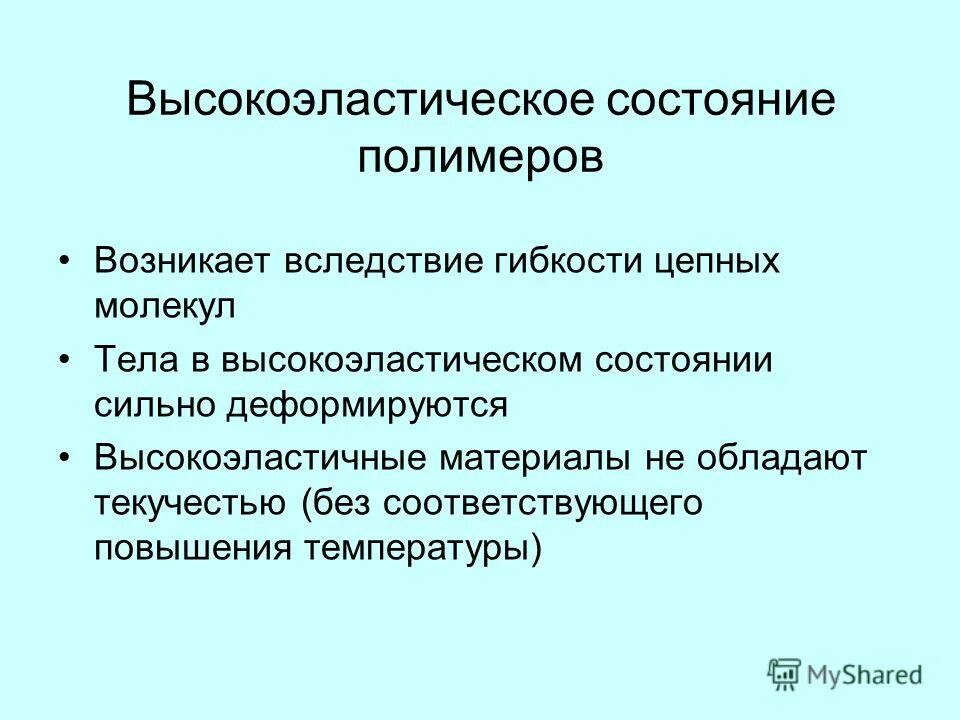 Деформация полимеров в высокоэластическом состоянии. Высокоэластическое состояние полимеров. Высокоэластичная деформация полимеров. Природа высокоэластичности полимеров. Высокоэластическое и вязкотекучее состояние полимеров.
