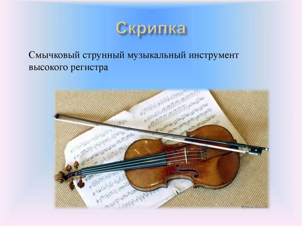 Скрипка струнные смычковые музыкальные инструменты. Скрипка струнный музыкальный инструмент. Струнно смычковые скрипка. Симфонический инструмент скрипка.