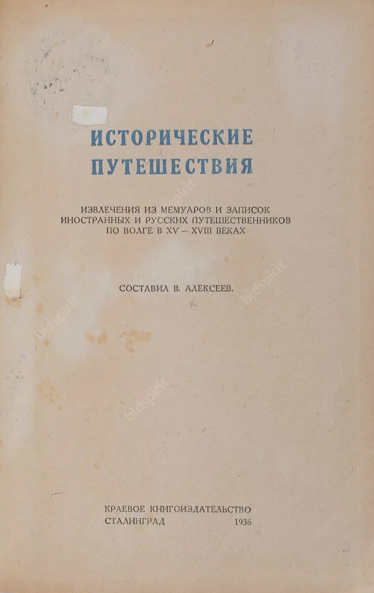 Записки екатерины 2 ее путешествии по волге. Книга книга московия. Книги о россии иностранные. Исторические заметки воспоминания. Записки иностранцев.