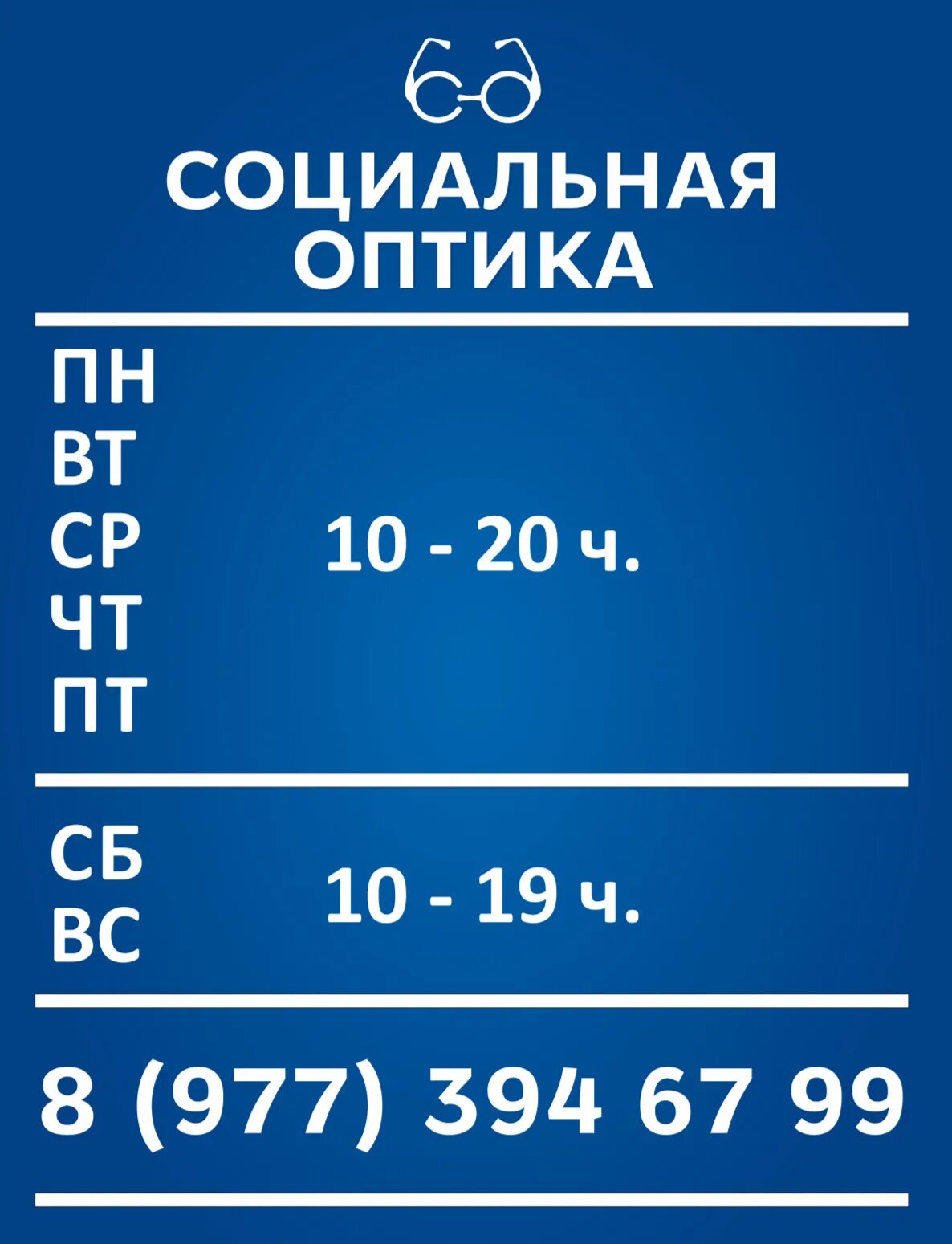 Оптика часы работы. Социальная оптика. социальная оптика 1. социальная оптика в москве. социальная оптика митино.