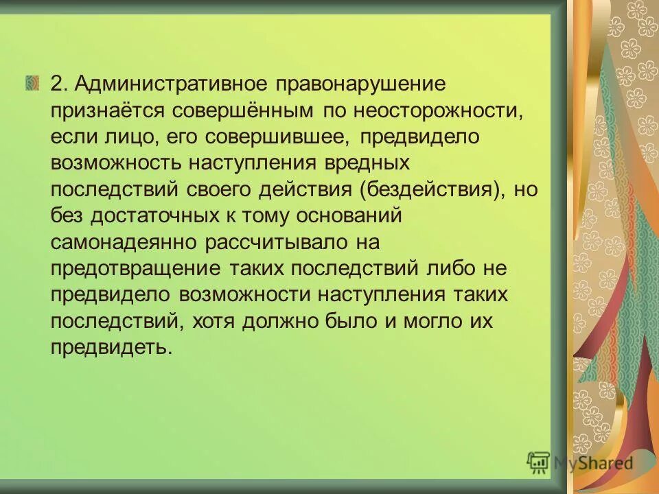 2 административным правонарушением признается