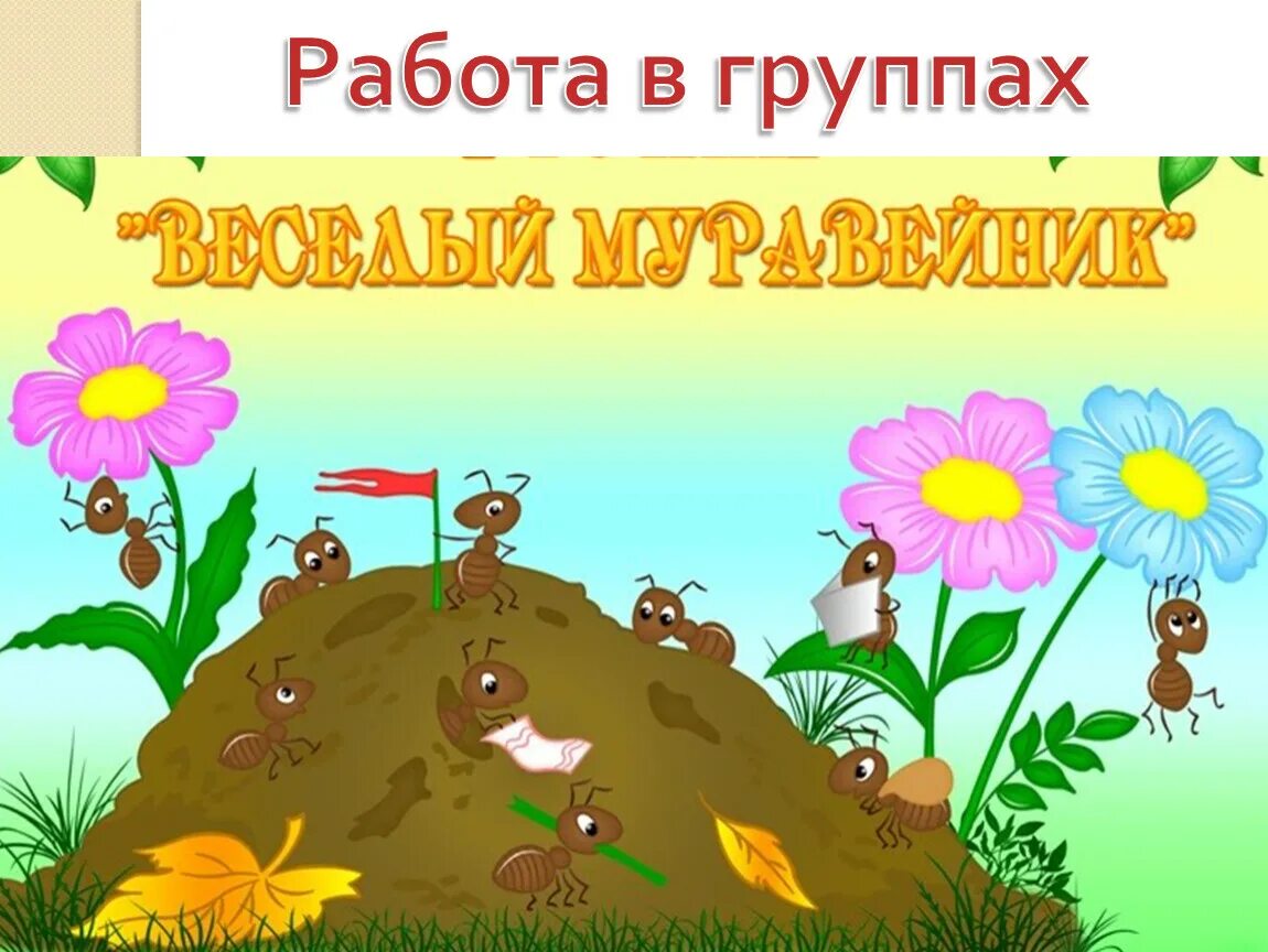 Муравейник конкурс. Дети и муравейник в детском саду дети. муравейник для дошкольников. муравейник доу детям. девиз группы муравьишки в детском саду.