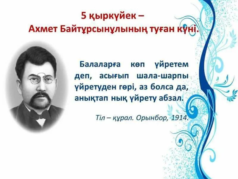 Байтұрсынов презентация. Білім туралы сөздер