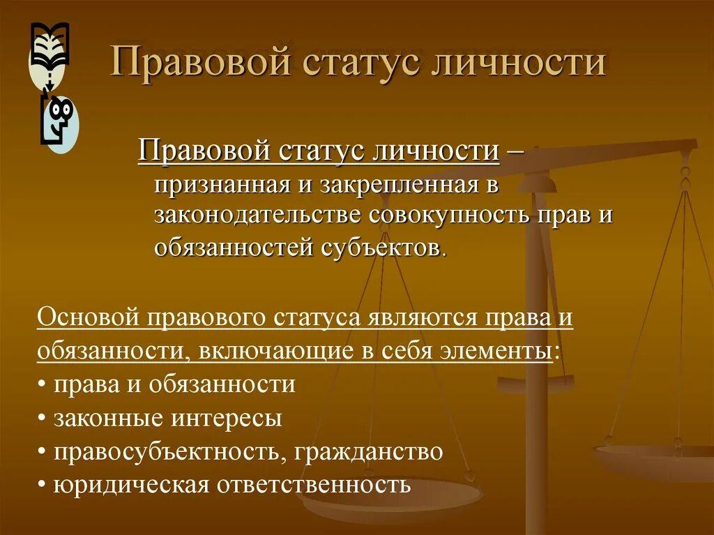 Функции статуса личности. Правовой статус личности. Юридические гарантии правового статуса личности. Виды правового положения личности. Правовой статус личности примеры.