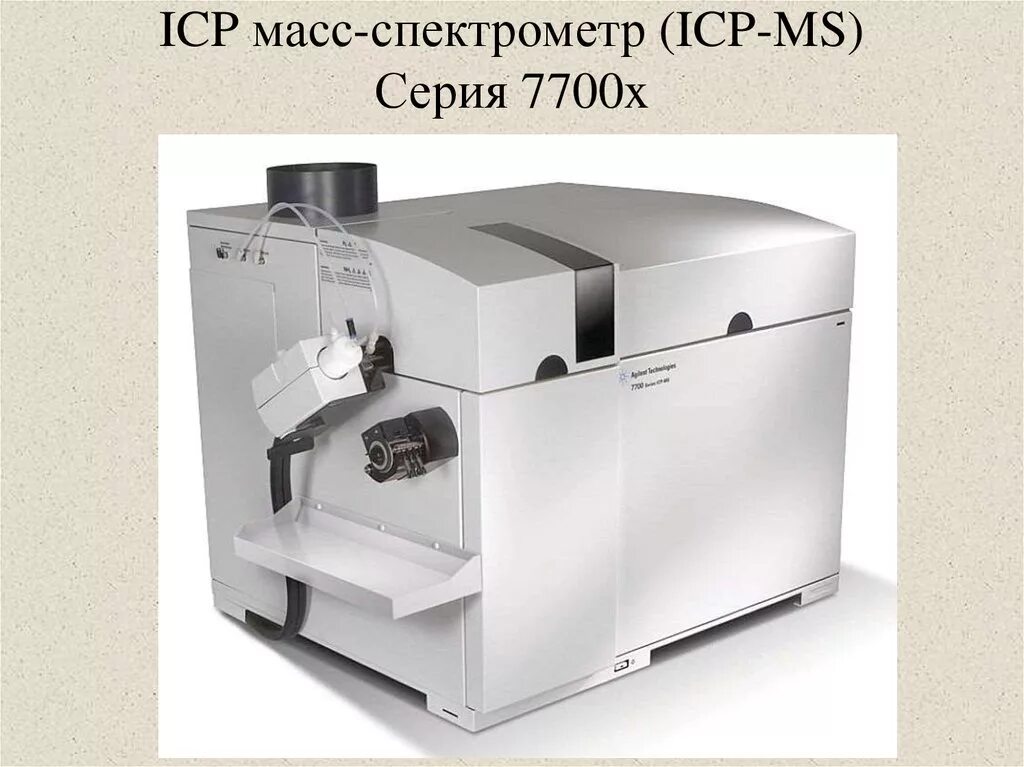 Исп мс. Масс спектрометр Agilent 7700х. ICP-MS спектрометр. Спектрометр с индуктивно-связанной плазмой (ICP) Agilent-725. ICP-MS -масс-спектрометры с индуктивно-связанной плазмой.