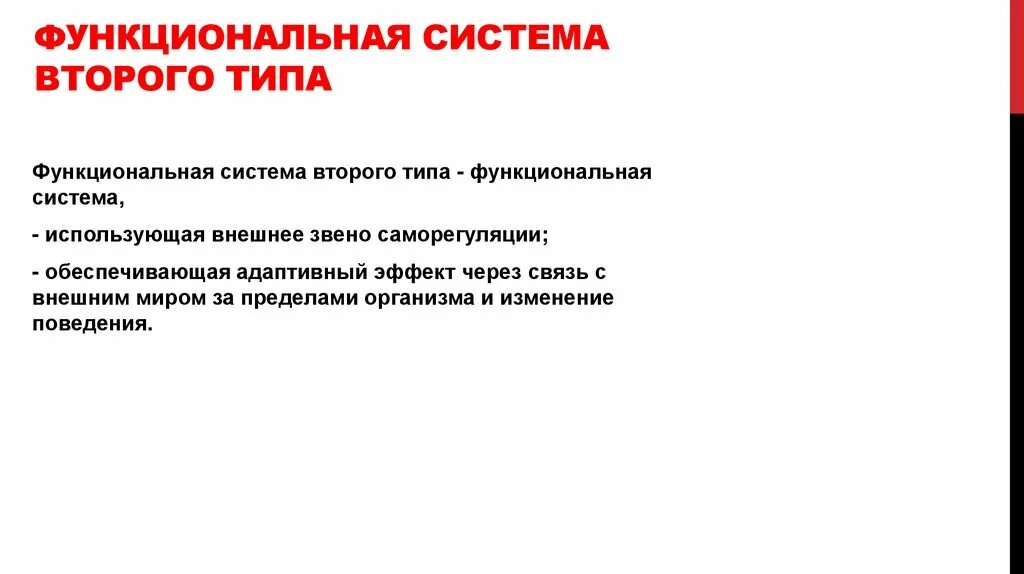 Функциональные системы второго типа. Теория функциональных систем. Типы функциональных систем. П К Анохина о функциональных системах. Что понимают под функциональной системой приведите примеры