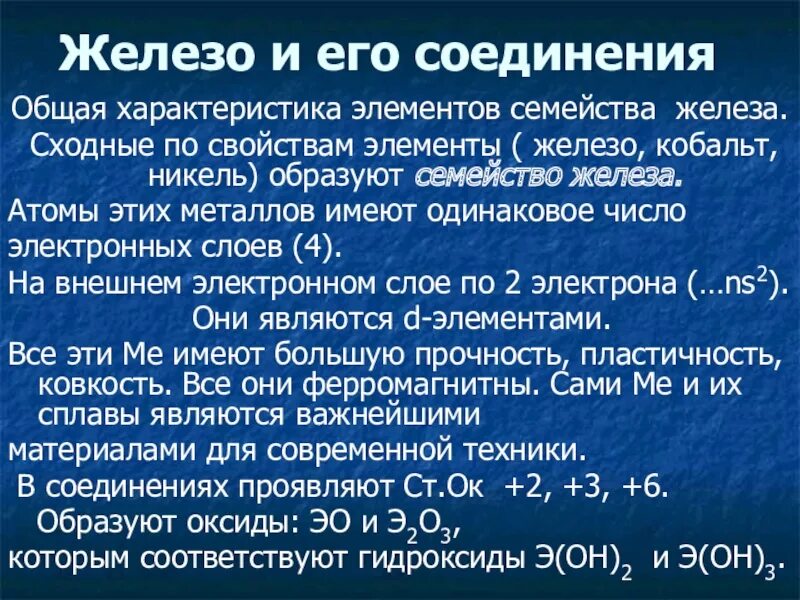 Железо и его соединения 9 класс. Железо кобальт никель общая характеристика. Железо общая характеристика элемента. Презентация по химическому элементу железо. Железо и его соединения презентация 9 класс