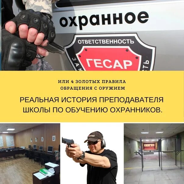 Обучение охрана образовательных учреждений. Подготовка охранников. охрана в школе с оружием. золотые правила обращения с оружием. плакат образование охранников.