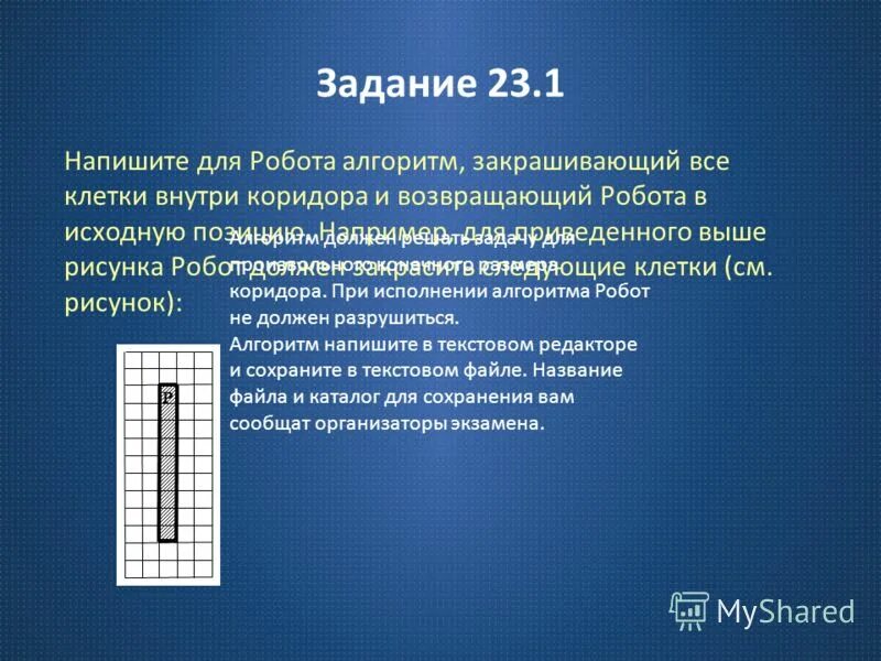 Напишите для робота алгоритм закрашивающий все клетки расположенные. Напишите алгоритм для робота закрашивающий все клетки. Алгоритм для робота закрашивающего клетки. Алгоритм для робота закрашивающего клетки. Напишите для робота алгоритм.