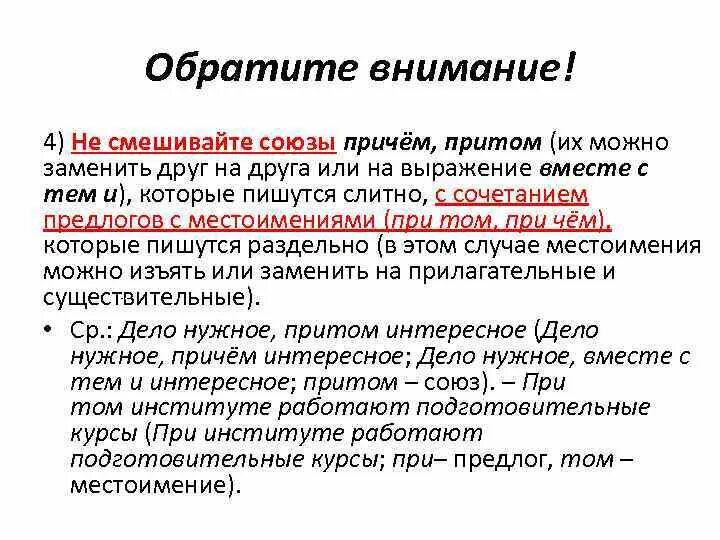 Предложение с союзом причем. Сходство предлогов и союзов. Притом причем. Причем Союз. Смешение союзов ошибка.