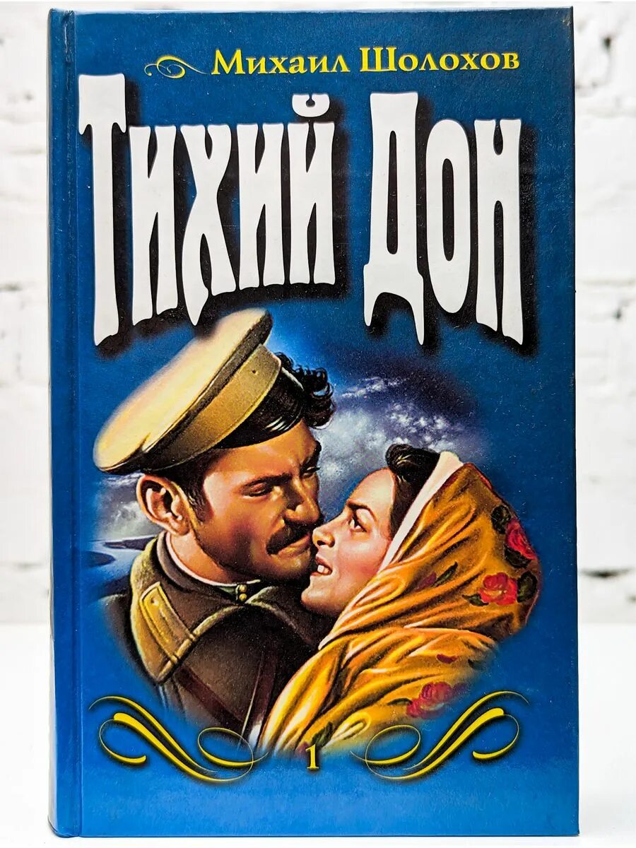 Тихий дон повесть. Тихий дон&quot; михаила александровича шолохова. книга шолохова тихий дон.