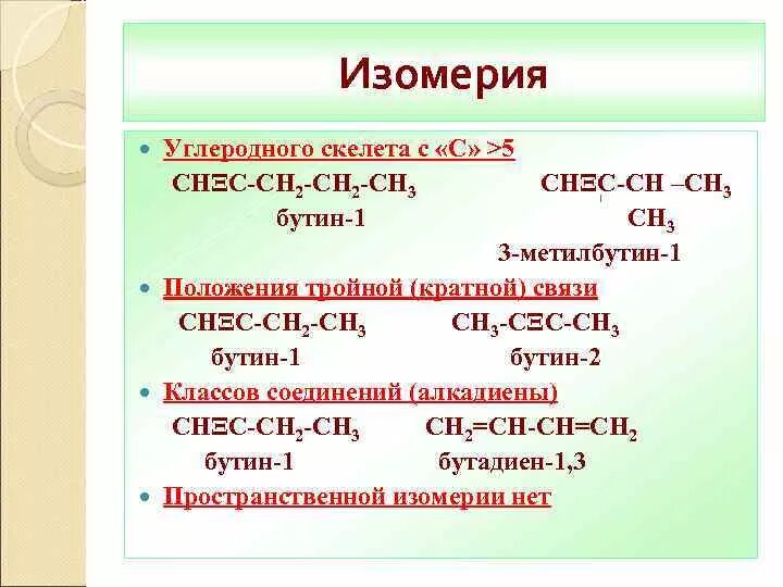 Для вещества бутин 1 характерна изомерия