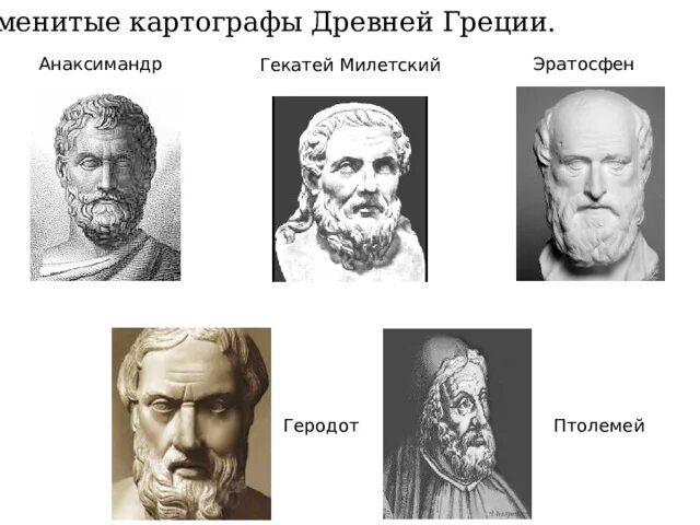 Гекатей древнегреческий учёный. Гекатей милетский. ). Фалес милетский портрет. Гекатей ударение.