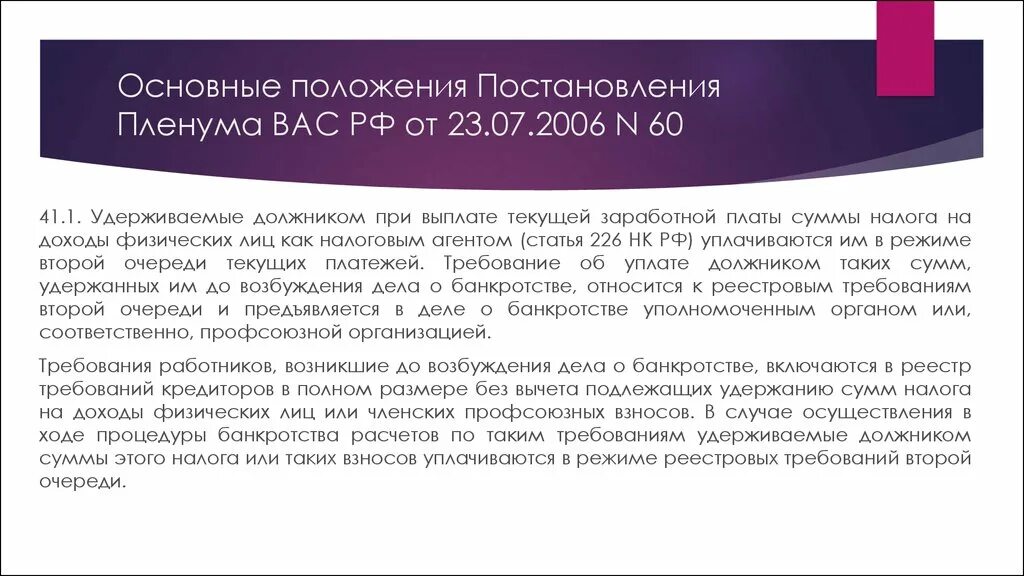 Постановление пленума вас рф от 22.06 2012. Статья 205 уголовного кодекса Российской Федерации. Презентация ст. 205 УК РФ. Реестровые требования и текущие платежи. Постановление Пленума вас РФ.