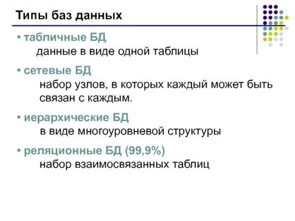 Типы баз данных
