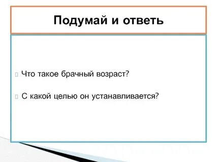 Какой брачный возраст