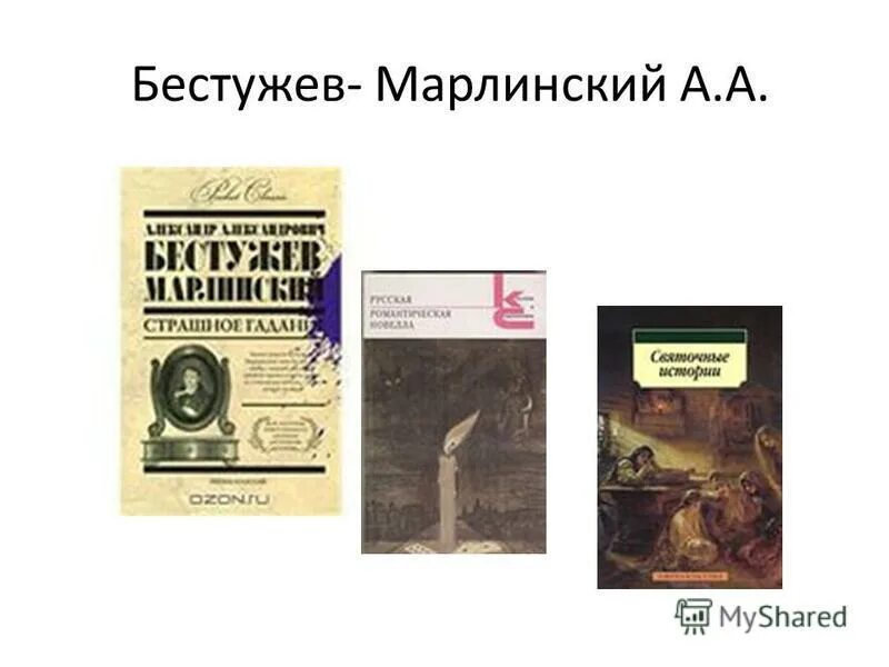 Русскому писателю 19 века а а бестужеву. Бестужев Марлинский. Бестужев Марлинский повести. Бестужев Марлинский книги. Бестужев-Марлинский произведения Романтизм.