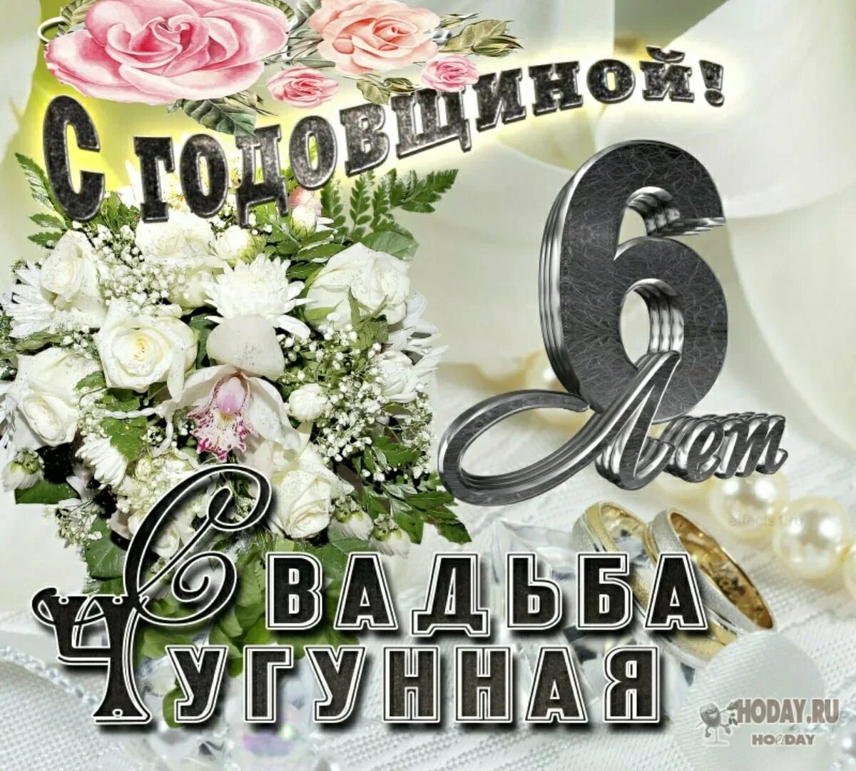 Поздравления с 6 годовщиной. С годовщиной свадьбы 6 лет. Поздравление с чугунной свадьбой. Поздравление с годовщиной свадьбы 6 лет. Шестая годовщина свадьбы поздравления.