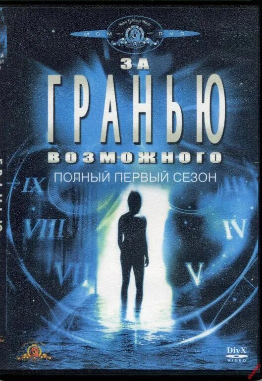 Слоган за гранью возможного. За гранью возможного (1995-2002). За гранью возможного (внешние пределы).