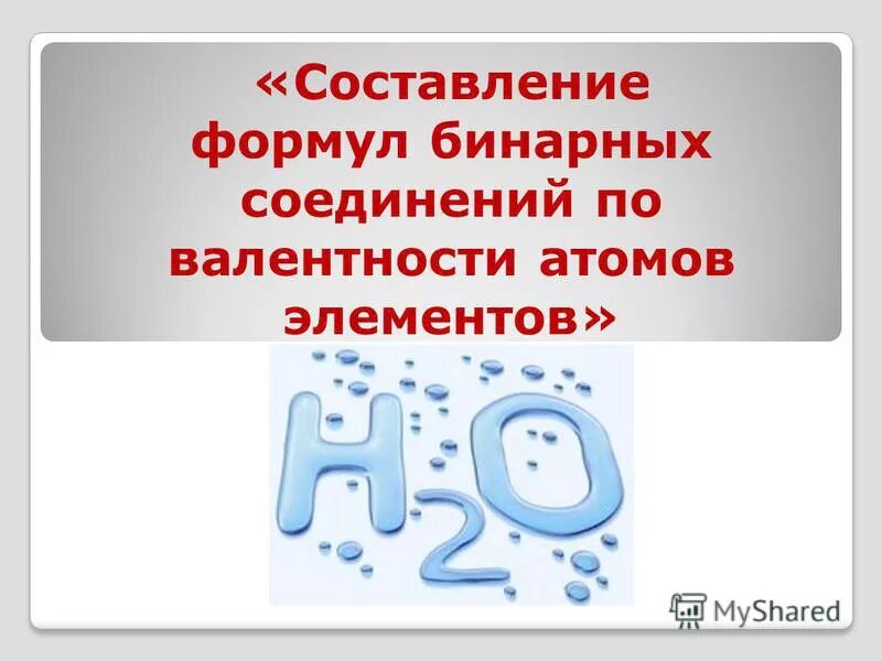 формула химических веществ по валентности. алгоритм составления химических формул по валентности. как составлять химические формулы. составление формул бинарных соединений по валентности. алгоритм составления формул веществ по валентности.