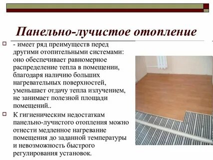 Панельно лучистое отопление