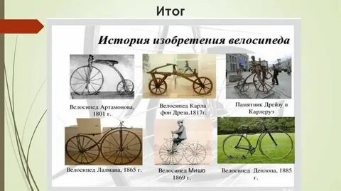 Презентация когда изобрели велосипед