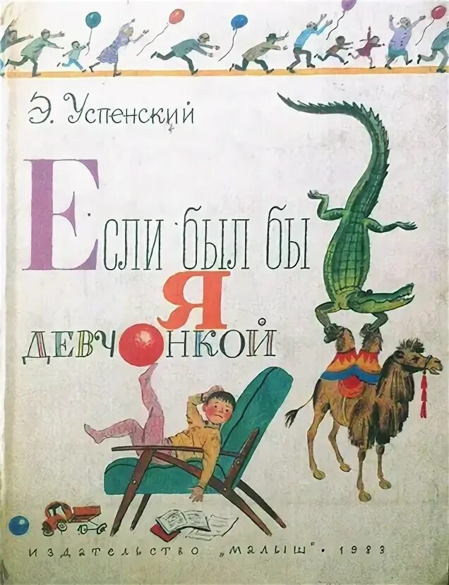 Если был бы я девчонкой стих успенского. Э Успенский если был бы я девчонкой. Если был бы я девчонкой книга.