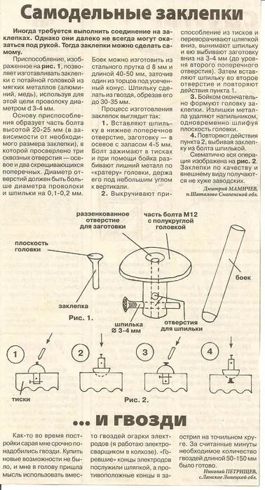 Самодельный журнал. Самодельные заклепки. Самодельный заклепочный станок. Как сделать самодельные заклёпки. Самодельные заклепки из алюминиевой проволоки.