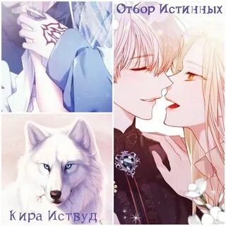 Отбор истинных оборотень ищет принцесса бежит