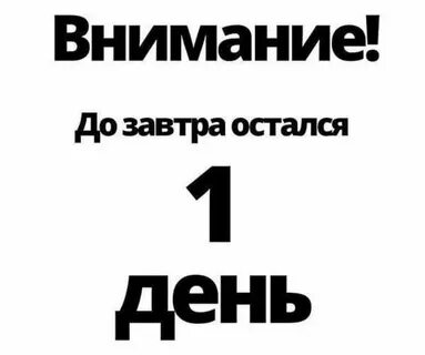 Оставите на завтра