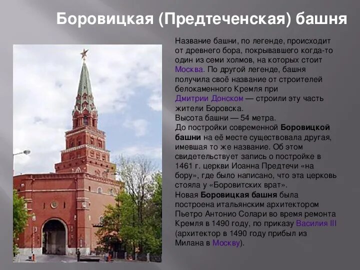 Сообщение о башне кремля 2 класс. Боровицкая башня московского кремля описание.