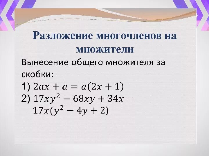 Разложение многочлена на множители 7 класс. Разложить многочлен на множители 7 класс. Разложение двучлена на множители 7 класс. Разложение полинома на множители. Пояснение алгебры 7 класс