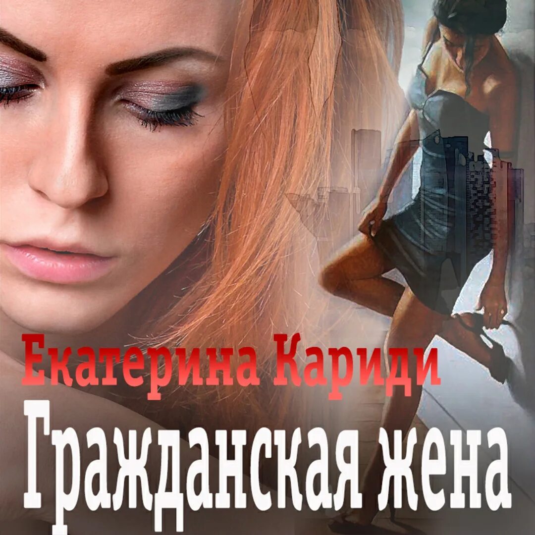 Жена башмачника слушать аудиокнигу. Кариди е. Гражданская жена слушать аудиокнигу. Гражданская жена (2018). Гражданская жена слушать аудиокнигу.
